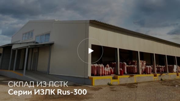 Склад ЛСТК в Москве. Серия: ИЗЛК РУС ВГ-300.2016. Размеры: 14х30